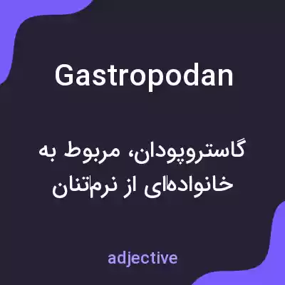 معنی gastropodan به فارسی معنی gastropodan به فارسی