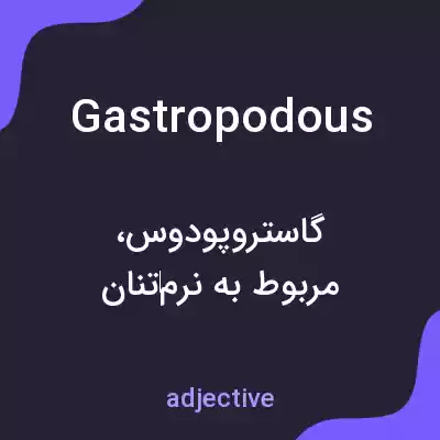 معنی gastropodous به فارسی معنی gastropodous به فارسی