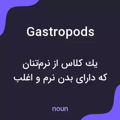 معنی gastropods به فارسی معنی gastropods به فارسی