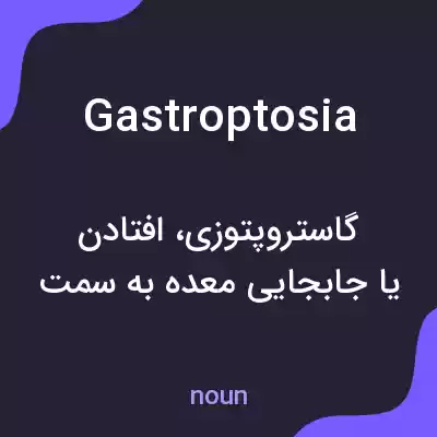 معنی gastroptosia به فارسی معنی gastroptosia به فارسی