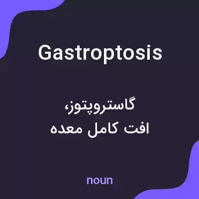 معنی gastroptosis به فارسی معنی gastroptosis به فارسی