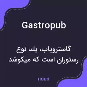 معنی gastropub به فارسی معنی gastropub به فارسی