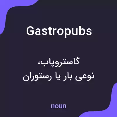 معنی gastropubs به فارسی معنی gastropubs به فارسی