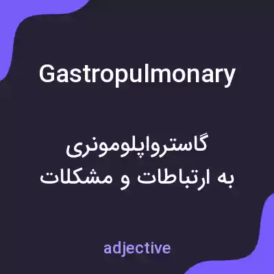 معنی gastropulmonary به فارسی