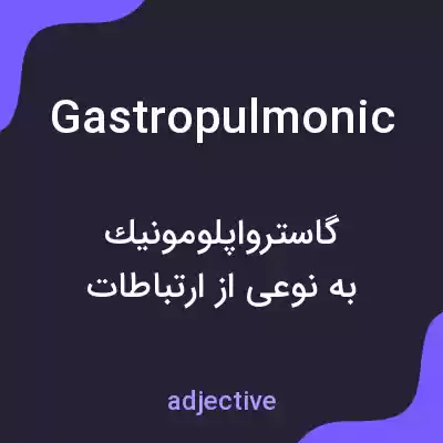 معنی gastropulmonic به فارسی معنی gastropulmonic به فارسی
