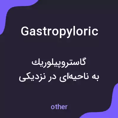 معنی gastropyloric به فارسی معنی gastropyloric به فارسی