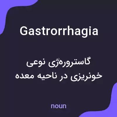 معنی gastrorrhagia به فارسی معنی gastrorrhagia به فارسی