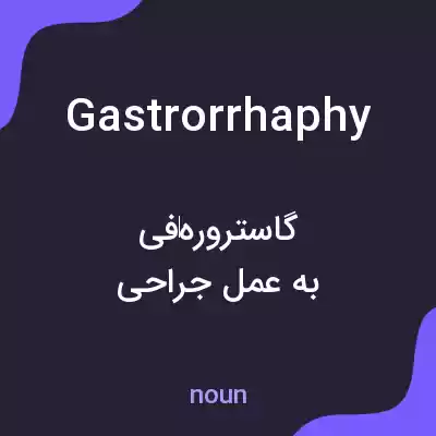 معنی gastrorrhaphy به فارسی معنی gastrorrhaphy به فارسی