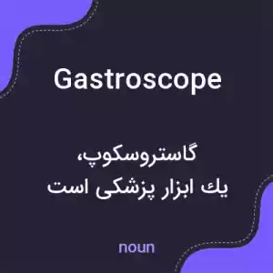معنی gastroscope به فارسی معنی gastroscope به فارسی