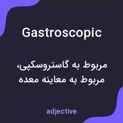 معنی gastroscopic به فارسی معنی gastroscopic به فارسی