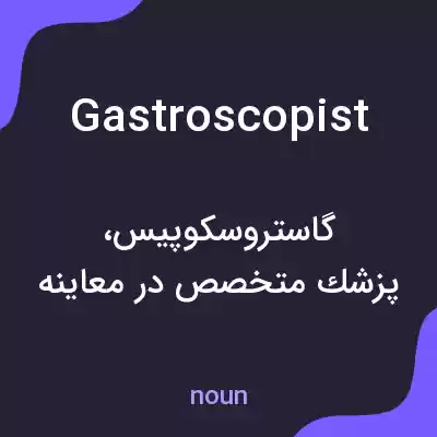 معنی gastroscopist به فارسی معنی gastroscopist به فارسی