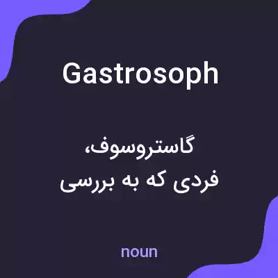 معنی gastrosoph به فارسی معنی gastrosoph به فارسی