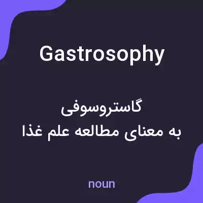 معنی gastrosophy به فارسی