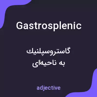 معنی gastrosplenic به فارسی معنی gastrosplenic به فارسی
