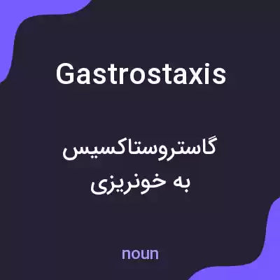 معنی gastrostaxis به فارسی معنی gastrostaxis به فارسی