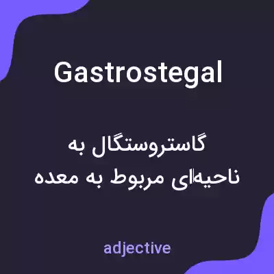 معنی gastrostegal به فارسی معنی gastrostegal به فارسی