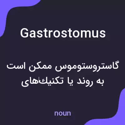 معنی gastrostomus به فارسی معنی gastrostomus به فارسی
