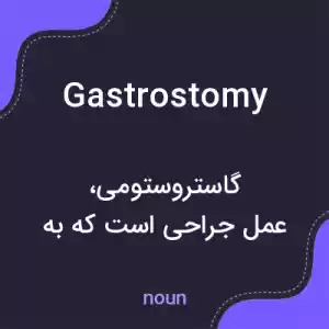 معنی gastrostomy به فارسی معنی gastrostomy به فارسی