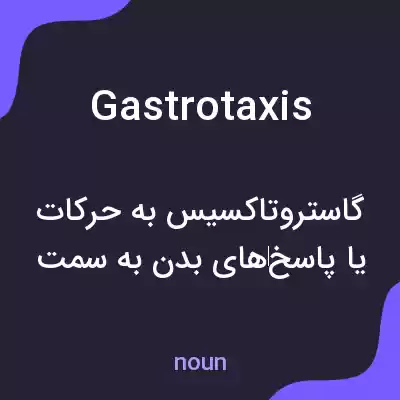 معنی gastrotaxis به فارسی معنی gastrotaxis به فارسی