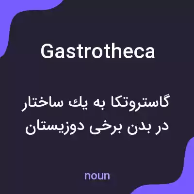 معنی gastrotheca به فارسی معنی gastrotheca به فارسی
