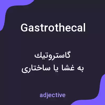 معنی gastrothecal به فارسی معنی gastrothecal به فارسی