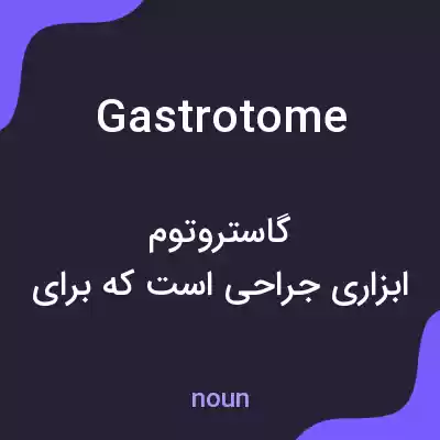 معنی gastrotome به فارسی معنی gastrotome به فارسی