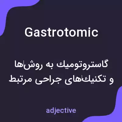 معنی gastrotomic به فارسی معنی gastrotomic به فارسی
