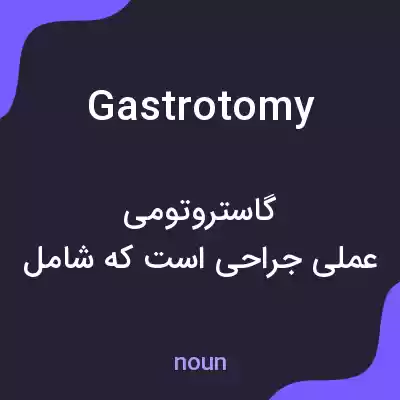 معنی gastrotomy به فارسی معنی gastrotomy به فارسی