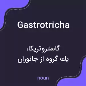 معنی gastrotricha به فارسی معنی gastrotricha به فارسی