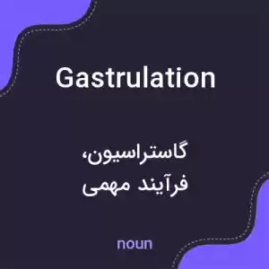 معنی gastrulation به فارسی معنی gastrulation به فارسی