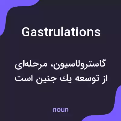 معنی gastrulations به فارسی معنی gastrulations به فارسی