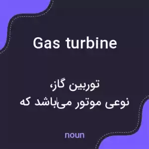 معنی gas turbine به فارسی معنی gas turbine به فارسی