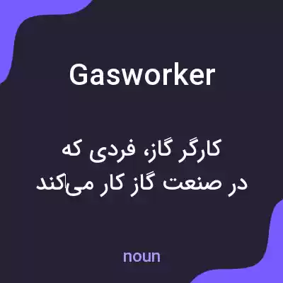 معنی gasworker به فارسی معنی gasworker به فارسی