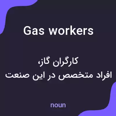 معنی gas workers به فارسی معنی gas workers به فارسی