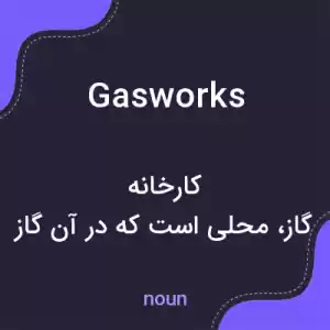معنی gasworks به فارسی معنی gasworks به فارسی