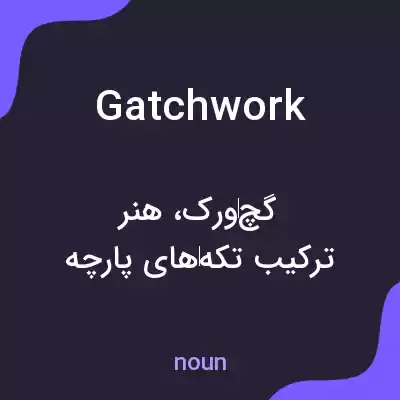 معنی gatchwork به فارسی معنی gatchwork به فارسی