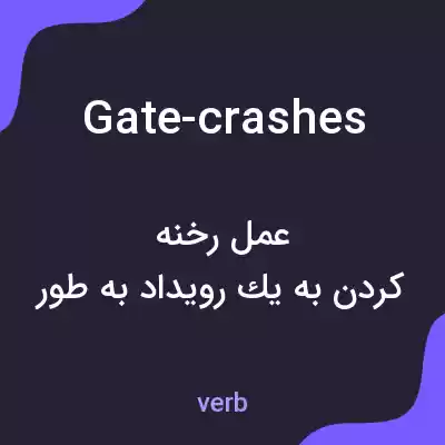 معنی gate-crashes به فارسی معنی gate-crashes به فارسی