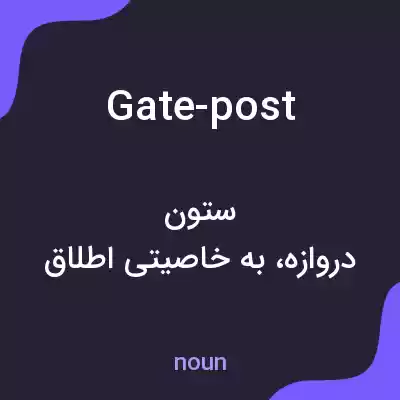 معنی gate-post به فارسی معنی gate-post به فارسی