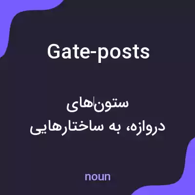 معنی gate-posts به فارسی معنی gate-posts به فارسی