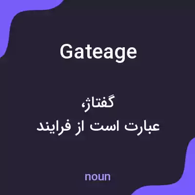 معنی gateage به فارسی معنی gateage به فارسی