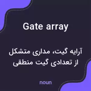 معنی gate array به فارسی معنی gate array به فارسی