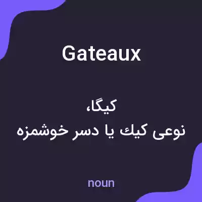 معنی gateaux به فارسی معنی gateaux به فارسی