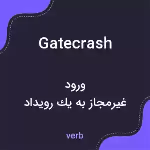 معنی gatecrash به فارسی معنی gatecrash به فارسی