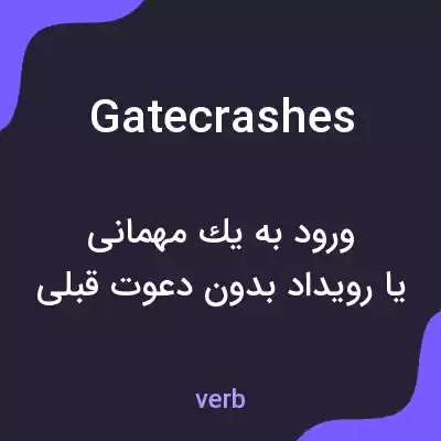 معنی gatecrashes به فارسی معنی gatecrashes به فارسی