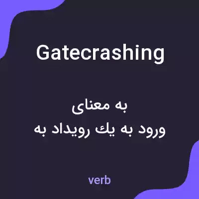 معنی gatecrashing به فارسی معنی gatecrashing به فارسی