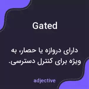 معنی gated به فارسی معنی gated به فارسی