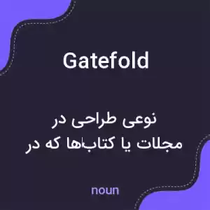 معنی gatefold به فارسی معنی gatefold به فارسی