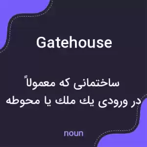 معنی gatehouse به فارسی معنی gatehouse به فارسی