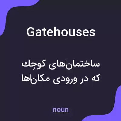 معنی gatehouses به فارسی معنی gatehouses به فارسی