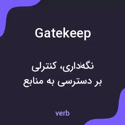معنی gatekeep به فارسی معنی gatekeep به فارسی